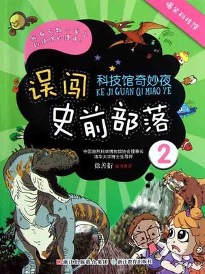 cover image of 科技馆奇妙夜：误闯史前部落2（Science and Technology Museum Night: Straying into Prehistoric Tribes）